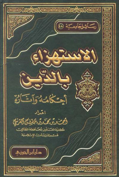 غلاف كتاب الاستهزاء بالدين أحكامه وآثاره