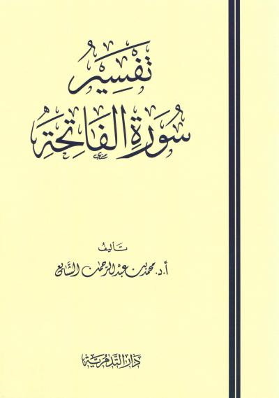 غلاف كتاب تفسير سورة الفاتحة