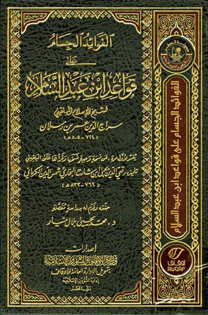غلاف كتاب الفوائد الجسام على قواعد ابن عبد السلام (ط. أوقاف قطر)