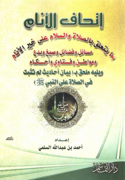 غلاف كتاب إتحاف الأنام بما يتعلق بالصلاة والسلام على خير الأنام