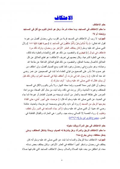غلاف كتاب من فتاوى الصيام [ الاعتكاف ]