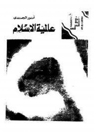 غلاف كتاب عالمية الإسلام