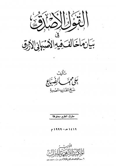 غلاف كتاب القول الأصدق في بيان ماخالف فيه الأصبهاني الأزرق