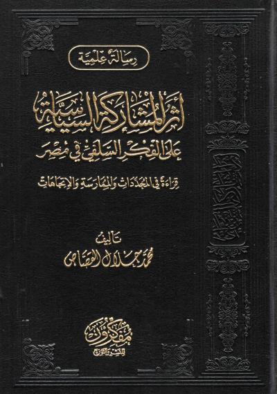 غلاف كتاب أثر المشاركة السياسية على الفكر السلفي في مصر