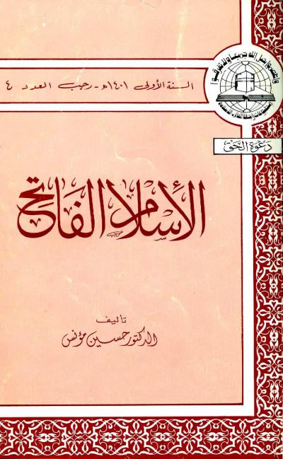 غلاف كتاب الإسلام الفاتح