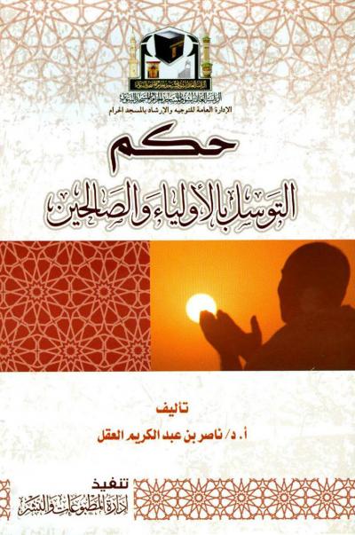 غلاف كتاب حكم التوسل بالأولياء والصالحين