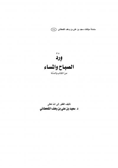 غلاف كتاب وِرْدُ الصباح والمساء مِنَ الكِتَابِ وَالسُنّة