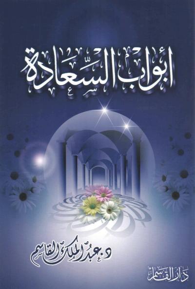غلاف كتاب أبواب السعادة