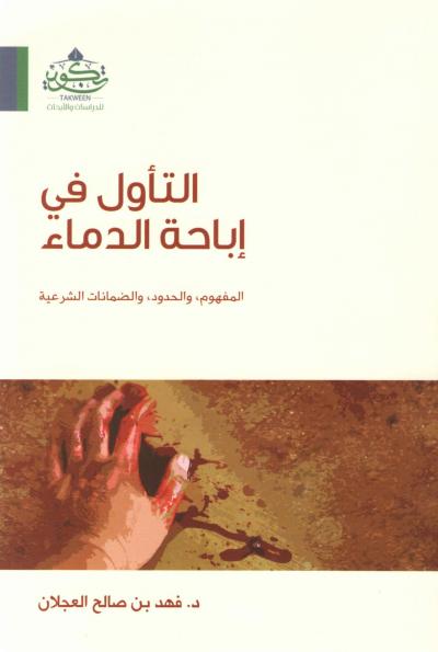 غلاف كتاب التأويل في إباحة الدماء