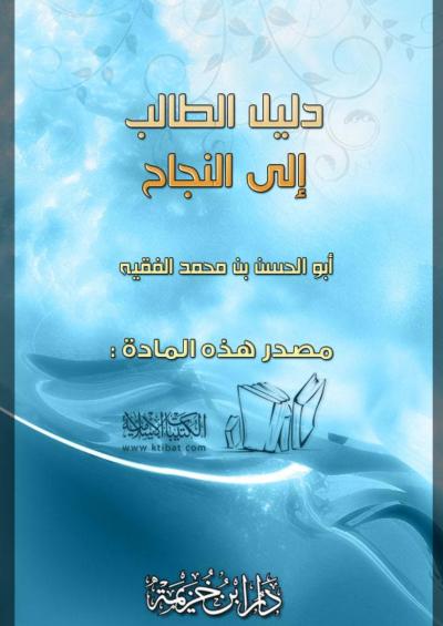 غلاف كتاب دليل الطالب إلى النجاح