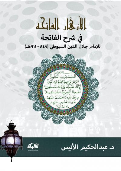 غلاف كتاب رياض الطالبين في شرح الاستعاذة والبسملة للإمام جلال الدين السيوطي