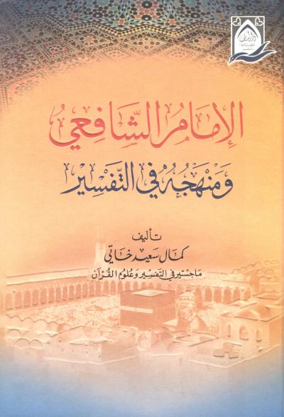 غلاف كتاب الإمام الشافعي ومنهجه في التفسير