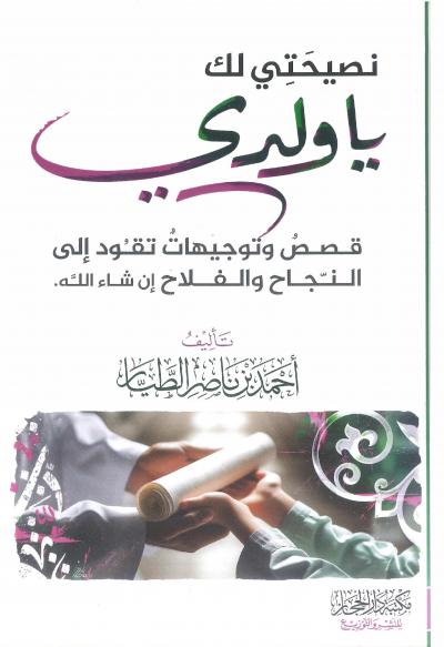 غلاف كتاب نصيحتي لك يا ولدي