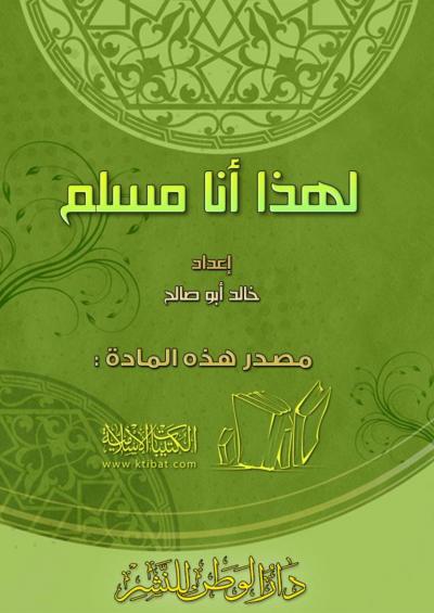 غلاف كتاب لهذا أنا مسلم