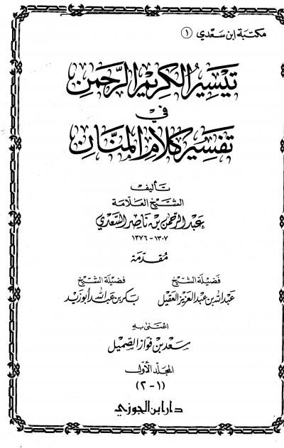 غلاف كتاب تفسير السعدي (مفهرس)