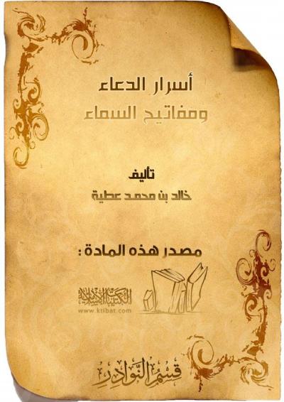 غلاف كتاب أسرار الدعاء ومفاتيح السماء