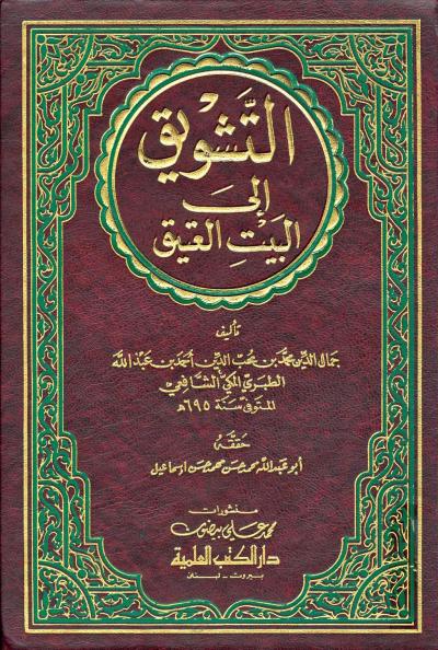 غلاف كتاب التشويق إلى البيت العتيق