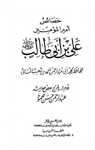 غلاف كتاب خصائص أمير المؤمنين علي بن أبي طالب رضي الله عنه (ت: محمود)
