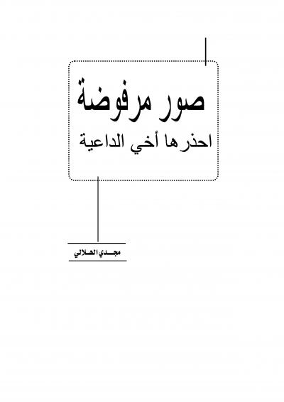 غلاف كتاب صور مرفوضة.. احذرها أخي الداعية
