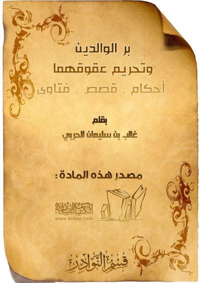 غلاف كتاب بر الوالدين وتحريم عقوقهما