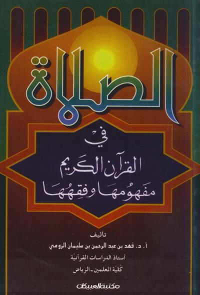 غلاف كتاب الصلاة في القرآن الكريم مفهومها وفقهها