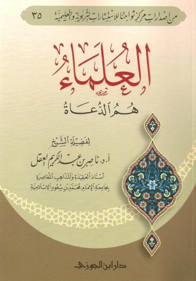 غلاف كتاب العلماء هم الدعاة