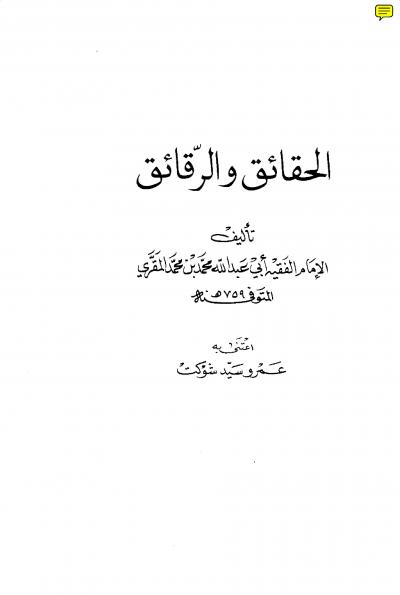 غلاف كتاب الحقائق والرقائق