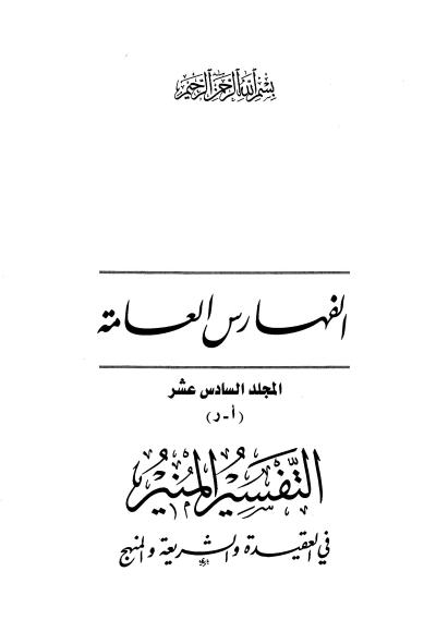غلاف كتاب التفسير المنير في العقيدة والشريعة والمنهج - المجلدان السادس عشر والسابع عشر