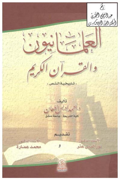 غلاف كتاب العلمانيون والقرآن الكريم