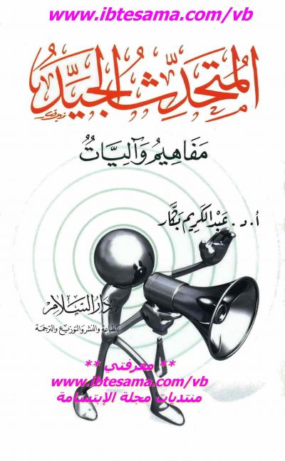 غلاف كتاب المتحدث الجيد