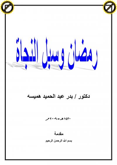 غلاف كتاب رمضـان والعيـد عـادات وتقاليـد