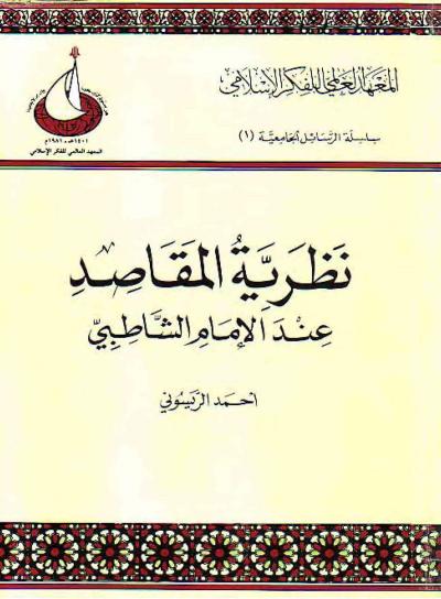 غلاف كتاب نظرية المقاصد عند الإمام الشاطبي