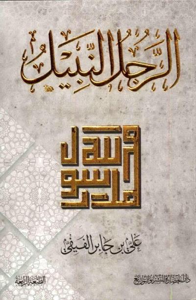 غلاف كتاب الرجل النبيل