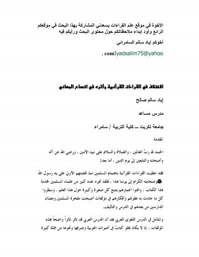 غلاف كتاب الاختلاف في القراءات القرانية ةاثره في اتساع المعاني