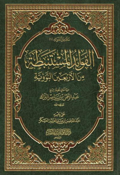 غلاف كتاب الفوائد المستنبطة من الأربعين النووية