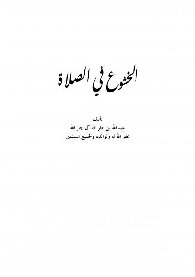غلاف كتاب الخشوع في الصلاة