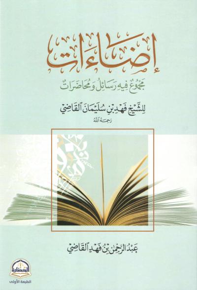غلاف كتاب إضاءات مجموع فيه رسائل ومحاضرات