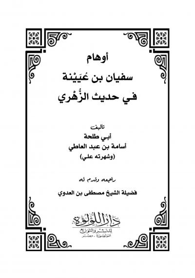 غلاف كتاب أوهام سفيان بن عيينة في حديث الزهري