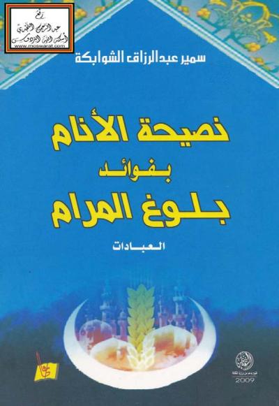 غلاف كتاب نصيحة الأنام بفوائد بلوغ المرام (العبادات)