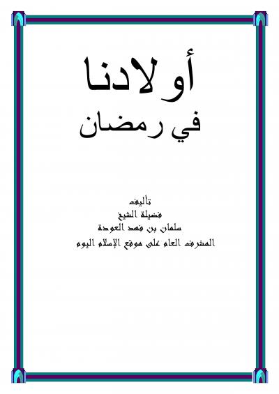 غلاف كتاب أولادنا في رمضان