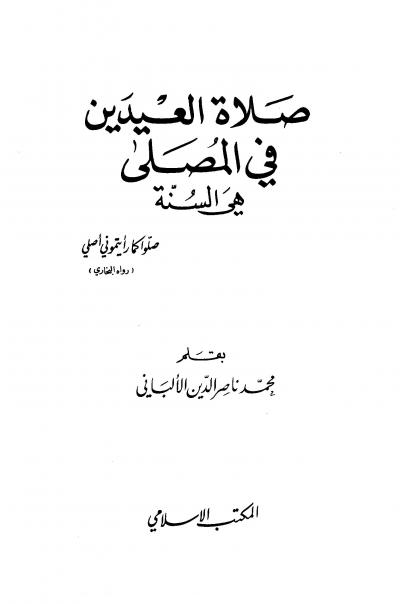 غلاف كتاب صلاة العيدين في المصلى هي السنة (ط: المكتب الإسلامي)