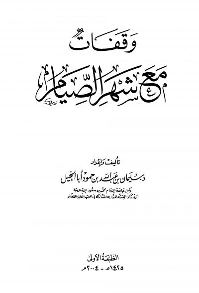 غلاف كتاب وقفات مع شهر الصيام
