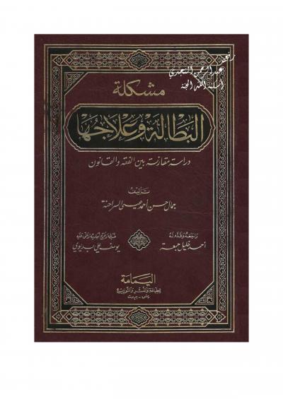 غلاف كتاب مشكلة البطالة وعلاجها دراسة مقارنة بين الفقه والقانون