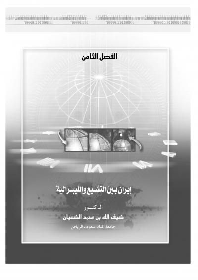 غلاف كتاب إيران بين التشيع والليبرالية