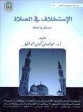 غلاف كتاب الاستخلاف في الصلاة مسائل وأحكام