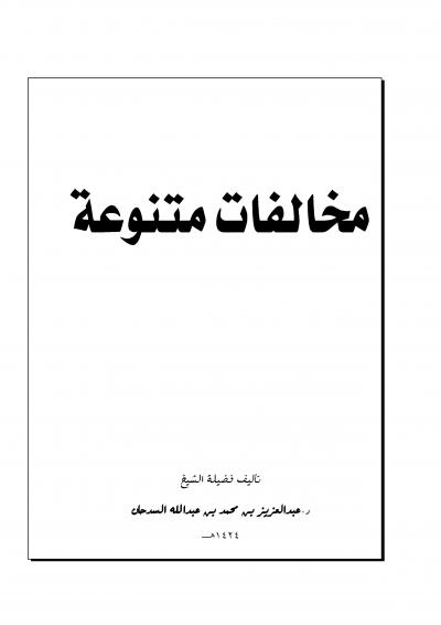 غلاف كتاب مخالفات متنوعة