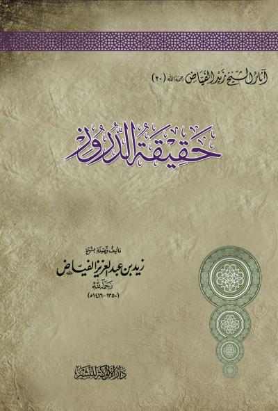 غلاف كتاب حقيقة الدروز
