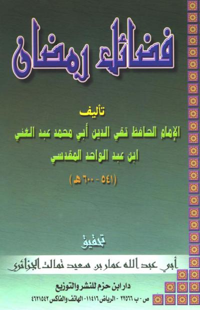 غلاف كتاب فضائل رمضان