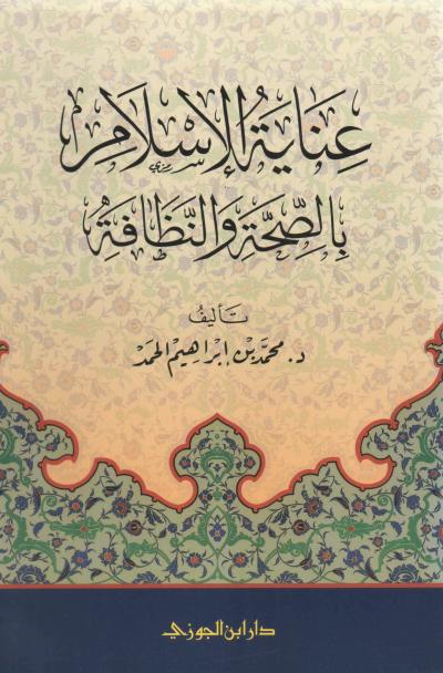 غلاف كتاب عناية الإسلام بالصحة والنظافة