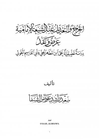 غلاف كتاب الجرح والتعديل عند الشيعة الأمامية عرض ونقد (دراسة تطبيقة على ابن المطهر الحلي وأبي القاسم الخوئي)